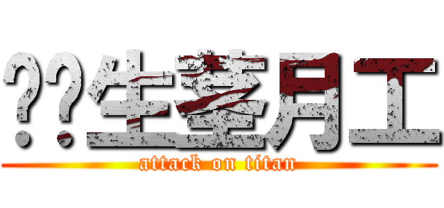 变忄生茎月工 (attack on titan)