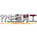 变忄生茎月工 (attack on titan)