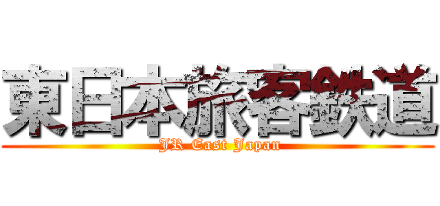 東日本旅客鉄道 ( JR East Japan)