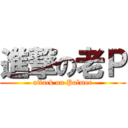 進撃の老Ｐ (attack on Palmer)