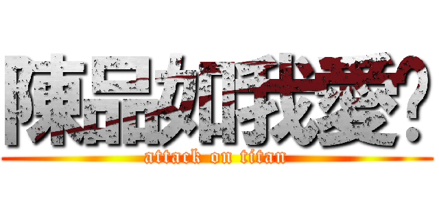 陳品如我愛妳 (attack on titan)