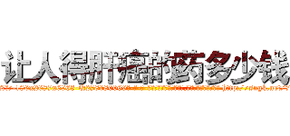 让人得肝癌的药多少钱 (让人得肝癌的药多少钱【电-186x2687x6963-Q278180069元-吉-药-业】我们做的是长期生意,靠的是老客户长期支持 http://sngk.net/707E0b
)