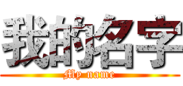 我的名字 (My name)