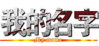 我的名字 (My name)