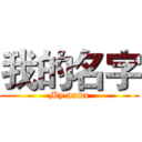 我的名字 (My name)