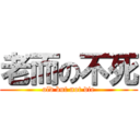 老而の不死 (old but not die)