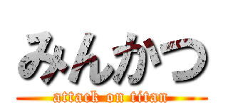 みんかつ (attack on titan)