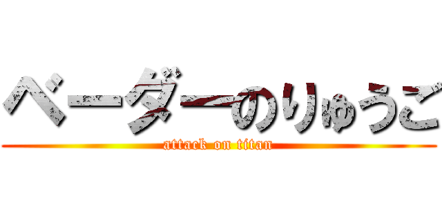 ベーダーのりゅうご (attack on titan)