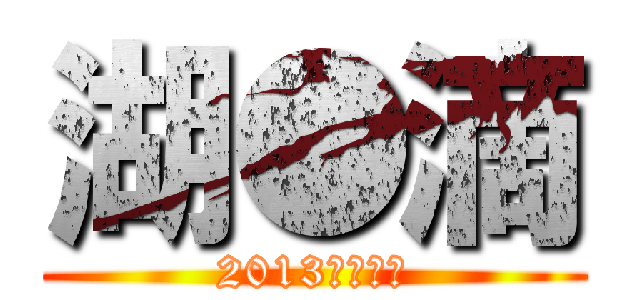 湖●滴 (2013年創刊號)