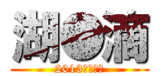 湖●滴 (2013年創刊號)