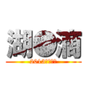 湖●滴 (2013年創刊號)