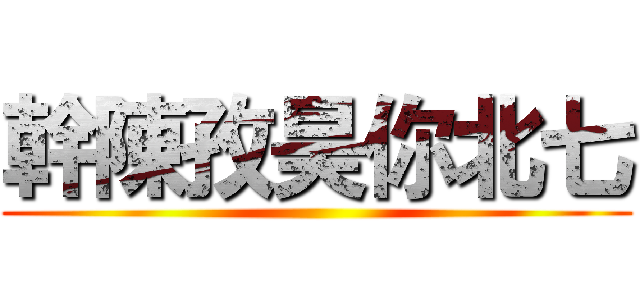 幹陳孜昊你北七 ()