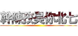 幹陳孜昊你北七 ()