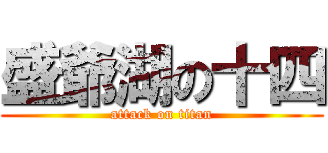 盛爺湖の十四 (attack on titan)
