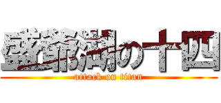 盛爺湖の十四 (attack on titan)