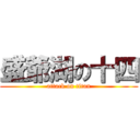 盛爺湖の十四 (attack on titan)