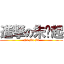 進撃の朱翘起 (Ni Ma Bi)