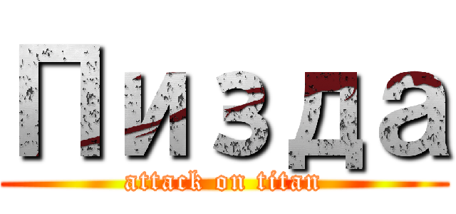 Пизда (attack on titan)