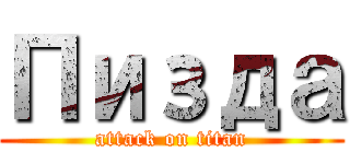 Пизда (attack on titan)