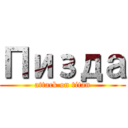 Пизда (attack on titan)