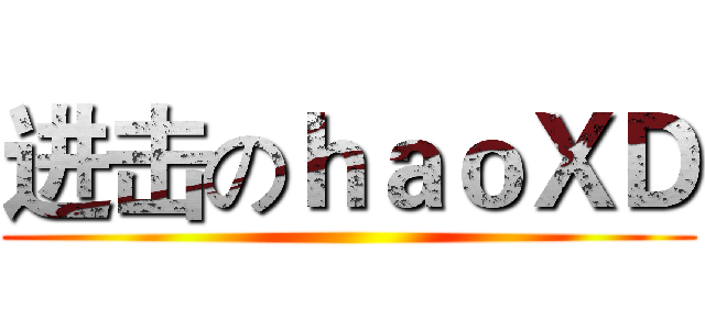 进击のｈａｏＸＤ ()