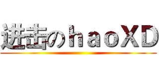 进击のｈａｏＸＤ ()