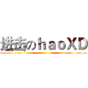 进击のｈａｏＸＤ ()