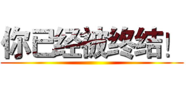 你已经被终结！ ()