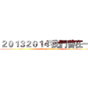 ２０１３２０１４'我們曾在一起 (love you forever)