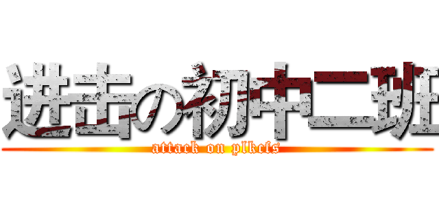 进击の初中二班 (attack on plkcfs)