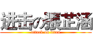 进击の張芷涵 (attack on titan)