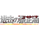 进击の張芷涵 (attack on titan)