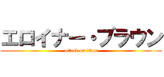 エロイナー・ブラウン (attack on titan)