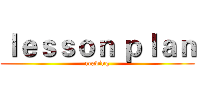 ｌｅｓｓｏｎ ｐｌａｎ (reading)
