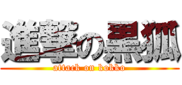 進撃の黒狐 (attack on kokko)