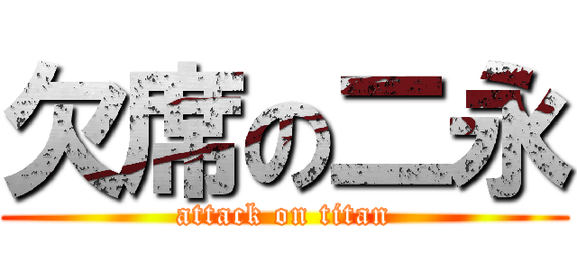 欠席の二永 (attack on titan)