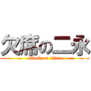 欠席の二永 (attack on titan)