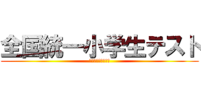 全国統一小学生テスト (日本をテストします)