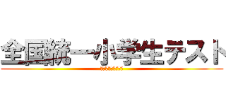 全国統一小学生テスト (日本をテストします)