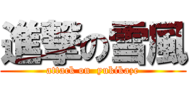 進撃の雪風 (attack on  yukikaze)