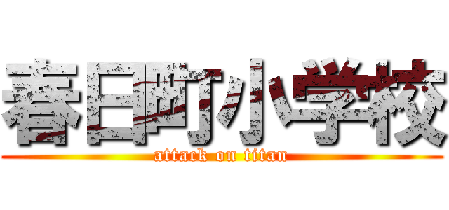 春日町小学校 (attack on titan)