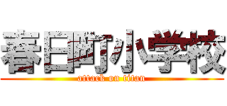 春日町小学校 (attack on titan)