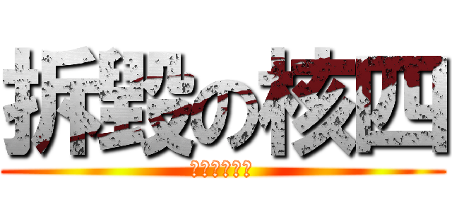拆毀の核四 (就是需要停建)