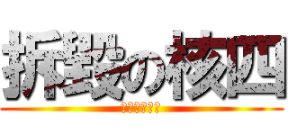拆毀の核四 (就是需要停建)