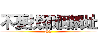 不要找那個網址 (NO)