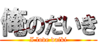 俺のだいき (I love daiki)