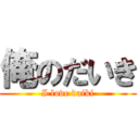 俺のだいき (I love daiki)