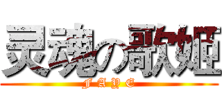 灵魂の歌姬 (F A Y E)