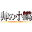 帅の小鹏 (attack on titan)