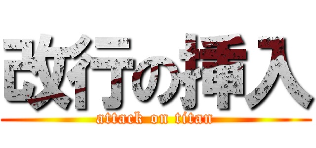 改行の挿入 (attack on titan)